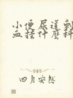 小便尿道刺痛带血挂什么科