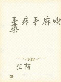 手疼手麻吃什么药