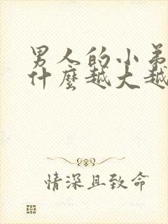 男人的小弟弟为什么越大越黑