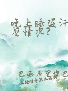 晚上睡盗汗是什么情况?