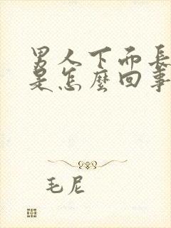 男人下面长流脓是怎么回事