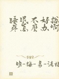 睡眠不好总是头疼怎么办啊