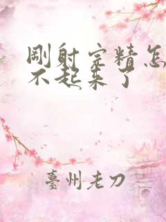 刚射完精怎么硬不起来了