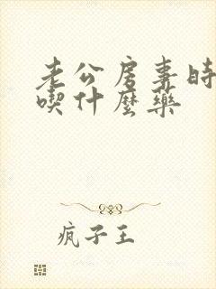 老公房事时间短吃什么药