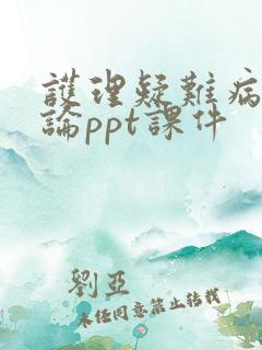 护理疑难病例讨论ppt课件