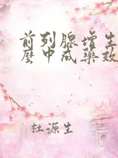 前列腺增生吃什么中成药效果最好