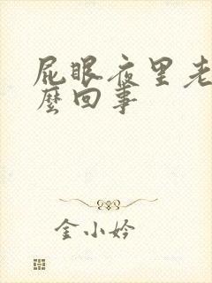 屁眼夜里老痒怎么回事