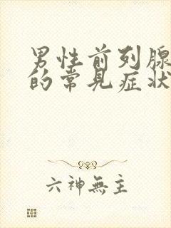 男性前列腺肥大的常见症状