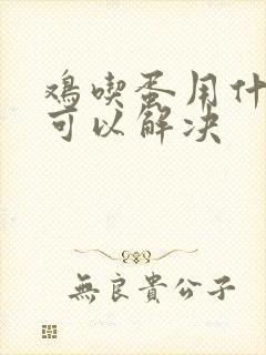 鸡吃蛋用什么药可以解决