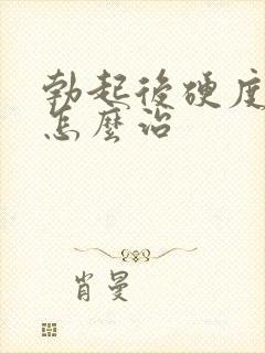 勃起后硬度不够怎么治