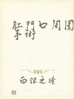 肛门口周围肿块手术