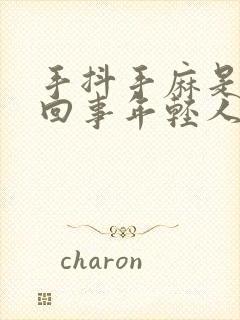 手抖手麻是怎么回事年轻人