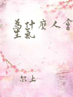 为什么人会发火生气