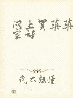 网上买药药店哪家好