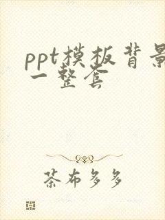 ppt模板背景一整套