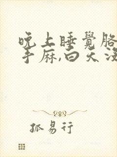 晚上睡觉胳膊麻手麻,白天没事