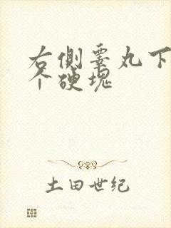 右侧睾丸下方有个硬块