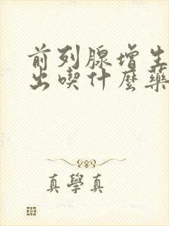 前列腺增生尿不出吃什么药