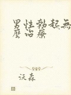 男性勃起无力怎么治疗