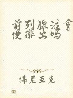 前列腺液会随小便排出吗