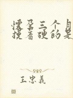 怀孕三个月肚子摸着硬的是胎儿吗