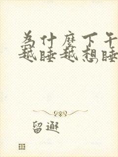 为什么下午睡觉越睡越想睡