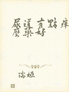 尿道有点痒吃什么药好