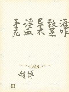 手淫导致海绵体充血不足咋办