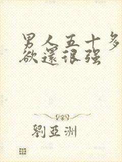 男人五十多岁性欲还很强