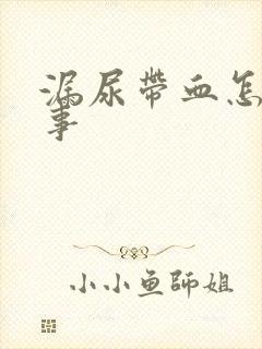 漏尿带血怎么回事