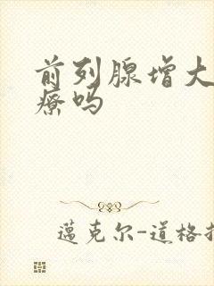 前列腺增大好治疗吗