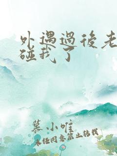 外遇过后老公不碰我了