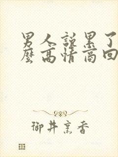 男人说累了该怎么高情商回复