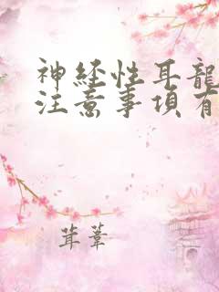 神经性耳龙聋的注意事项有哪些