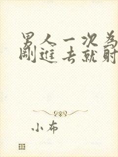 男人一次为什么刚进去就射了