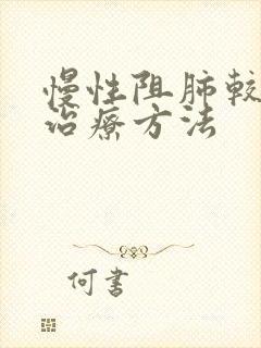 慢性阻肺较好的治疗方法