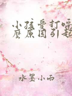 小孩爱打嗝是什么原因引起的