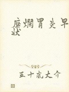 糜烂胃炎早期症状