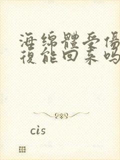 海绵体受伤了修复能回来吗