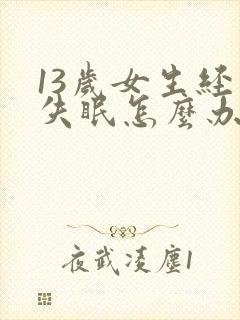 13岁女生经常失眠怎么办