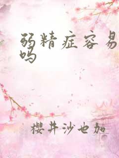 弱精症容易医治吗