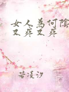 女人为何阴道口又疼又疼