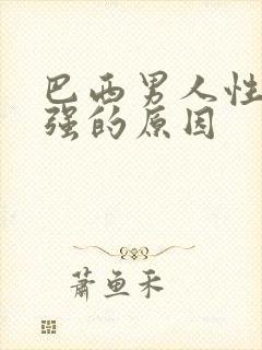 巴西男人性功能强的原因