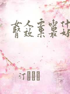 女人要吃什么补肾效果最好