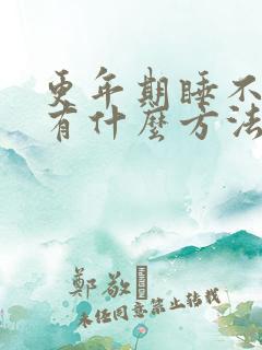 更年期睡不着觉有什么方法解决