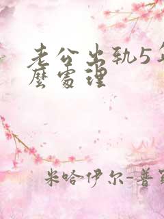 老公出轨5年怎么处理