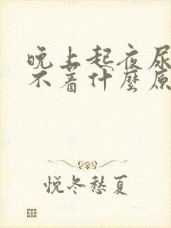 晚上起夜尿后睡不着什么原因