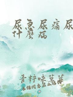 尿急尿痛尿血是什么病