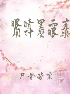 眼睛里面有血丝用什么眼药水比较好