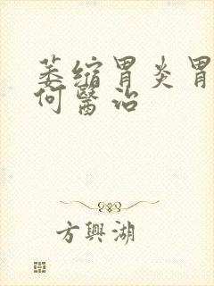 萎缩胃炎胃疼如何医治